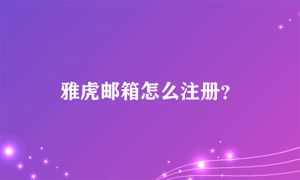 雅虎邮箱怎么注册？