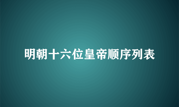 明朝十六位皇帝顺序列表