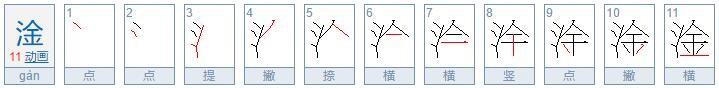 三点水一个金念什么字？