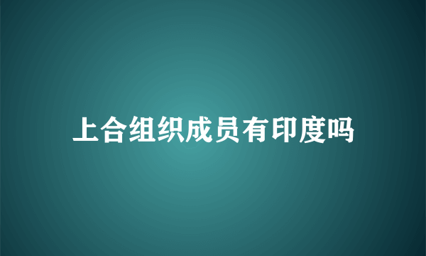 上合组织成员有印度吗