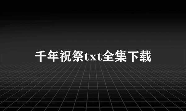 千年祝祭txt全集下载