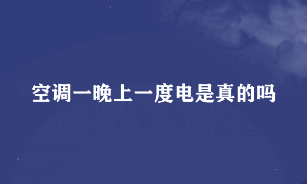 空调一晚上一度电是真的吗