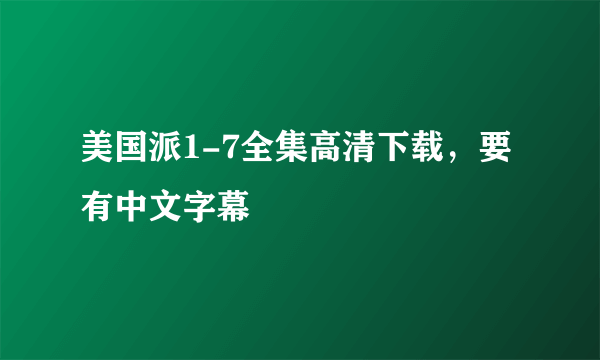 美国派1-7全集高清下载，要有中文字幕