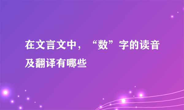 在文言文中，“数”字的读音及翻译有哪些