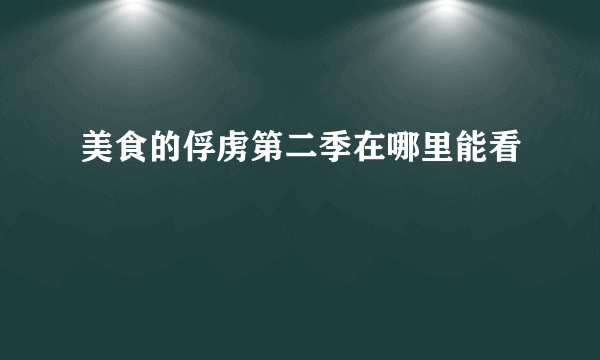 美食的俘虏第二季在哪里能看