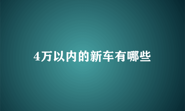 4万以内的新车有哪些