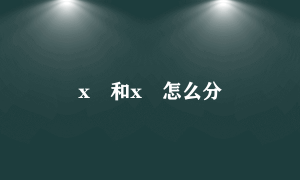 x₁和x₂怎么分