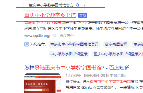 重庆市中小学数字图书馆登录