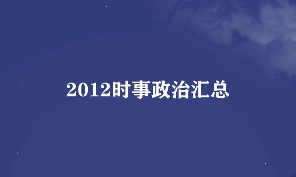 2012时事政治汇总