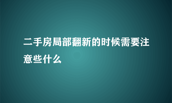 二手房局部翻新的时候需要注意些什么