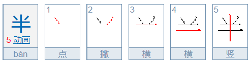 半的拼音