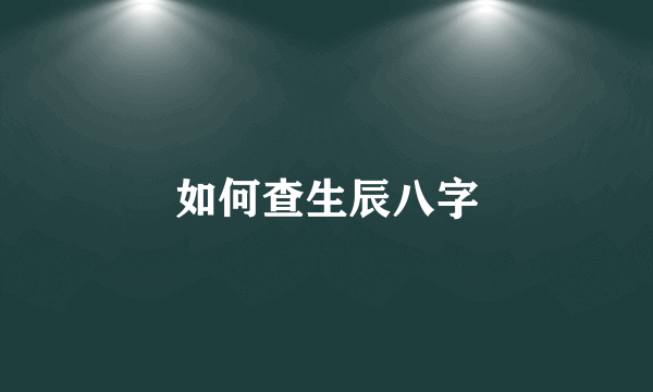 如何查生辰八字