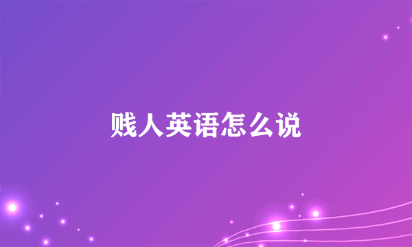 贱人英语怎么说