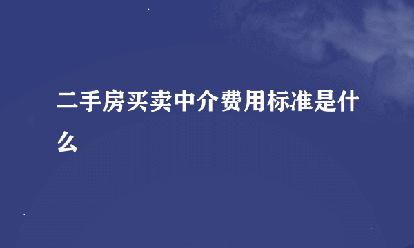 二手房买卖中介费用标准是什么