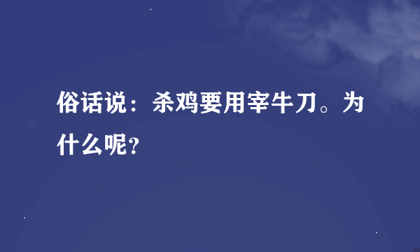 俗话说：杀鸡要用宰牛刀。为什么呢？