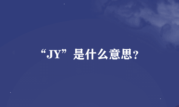 “JY”是什么意思？