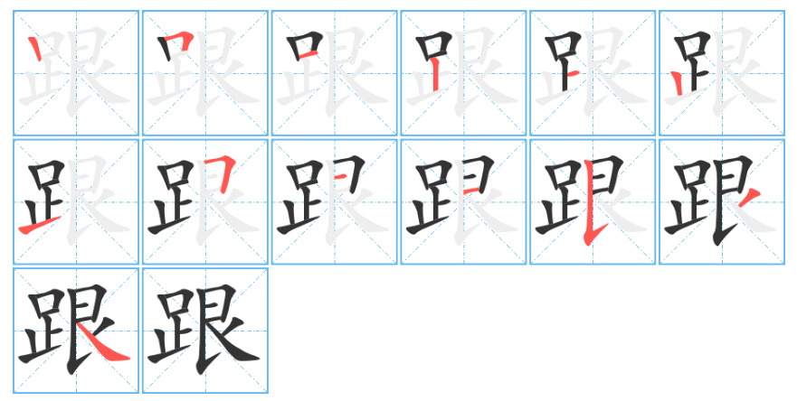 跟的笔顺