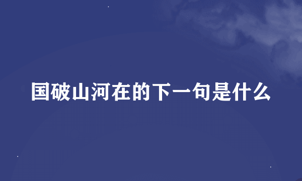 国破山河在的下一句是什么