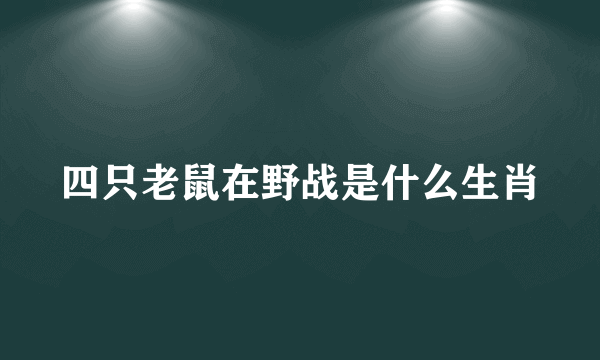 四只老鼠在野战是什么生肖