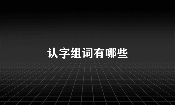 认字组词有哪些