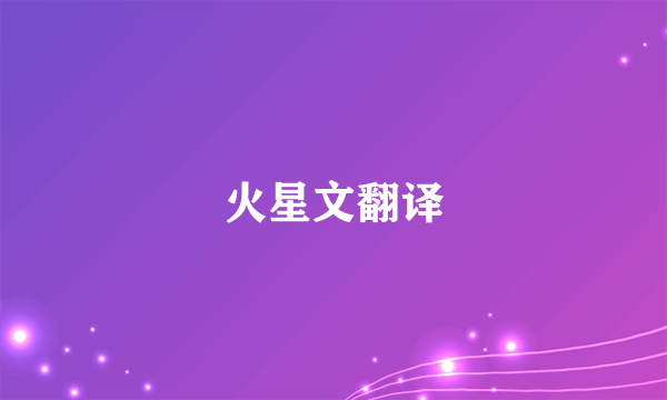 火星文翻译