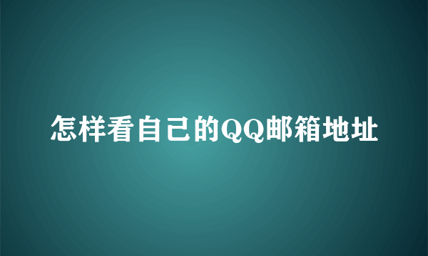 怎样看自己的QQ邮箱地址