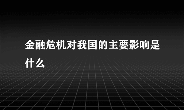 金融危机对我国的主要影响是什么