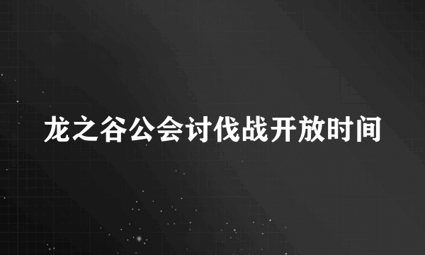 龙之谷公会讨伐战开放时间