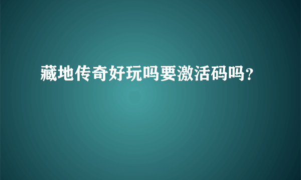 藏地传奇好玩吗要激活码吗？