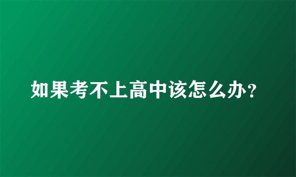 如果考不上高中该怎么办？