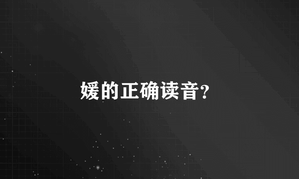 媛的正确读音？