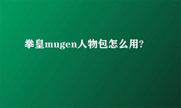 拳皇mugen人物包怎么用?