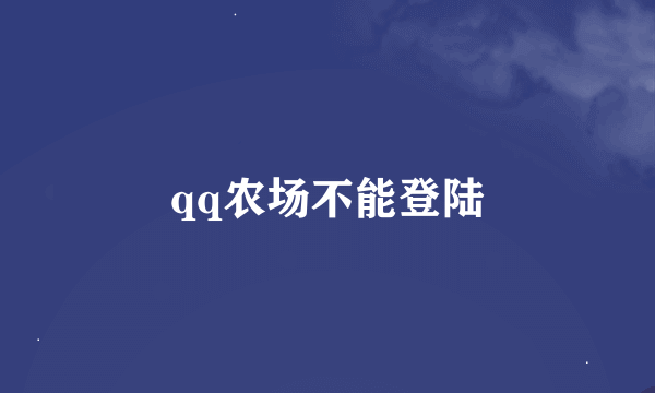 qq农场不能登陆