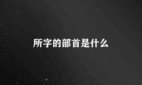 所字的部首是什么