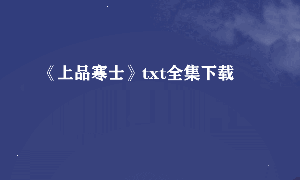 《上品寒士》txt全集下载