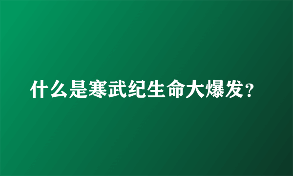 什么是寒武纪生命大爆发？