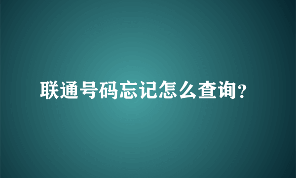 联通号码忘记怎么查询？