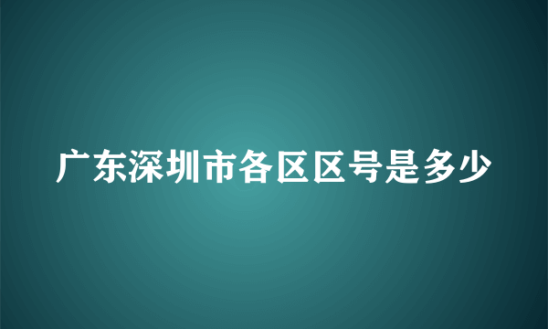 广东深圳市各区区号是多少