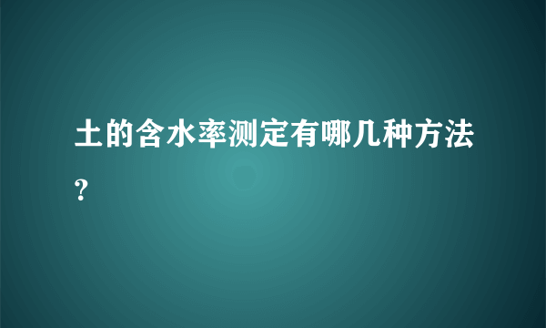 土的含水率测定有哪几种方法？