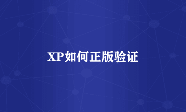 XP如何正版验证