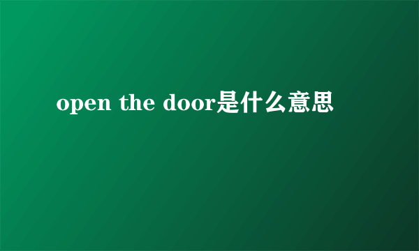 open the door是什么意思