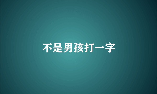 不是男孩打一字