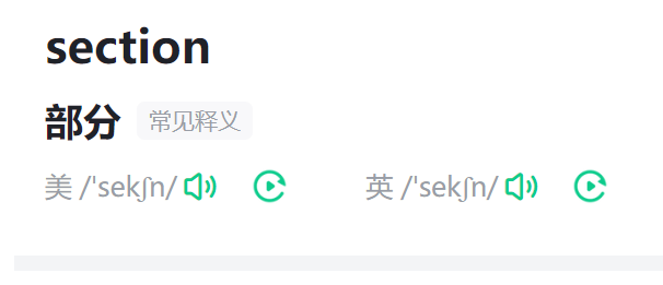 section什么意思