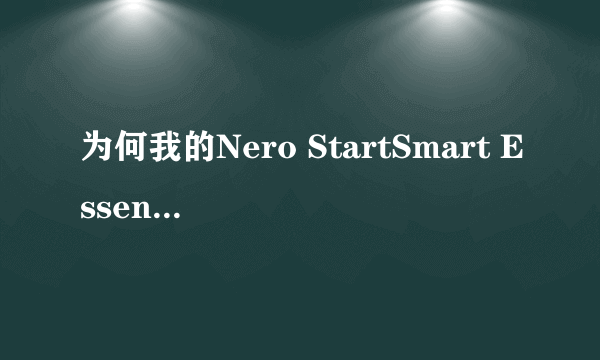 为何我的Nero StartSmart Essentials添加文件一项变成小窗口？