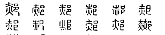 郝字粤语读音