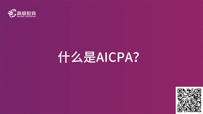 AICPA是什么证书，好考吗