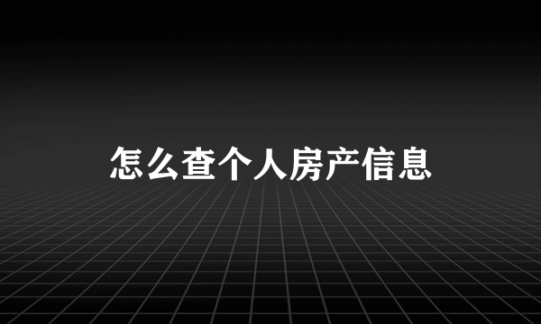 怎么查个人房产信息