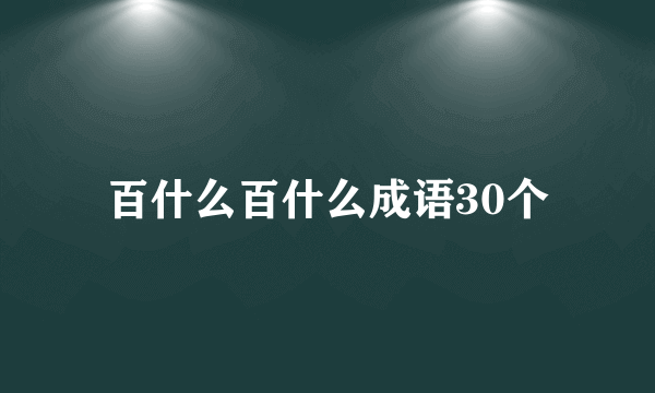 百什么百什么成语30个