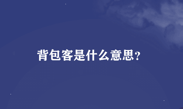 背包客是什么意思？