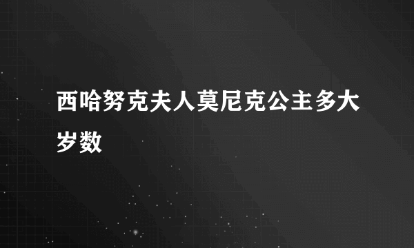 西哈努克夫人莫尼克公主多大岁数